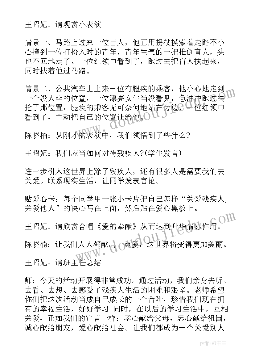 最新关爱自然班会课件 关爱残疾人班会关爱残疾人班会教案(优秀6篇)