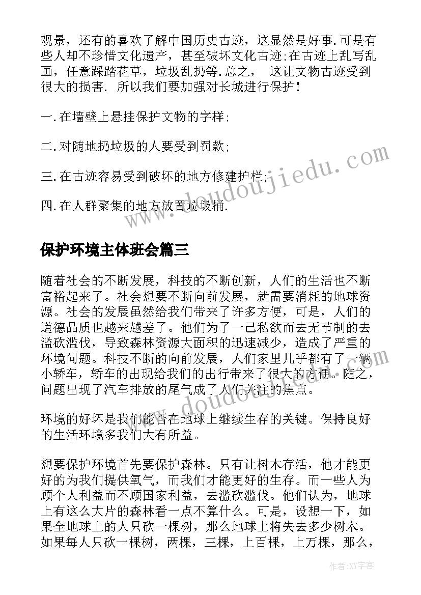 2023年保护环境主体班会 保护环境班会教案(模板7篇)