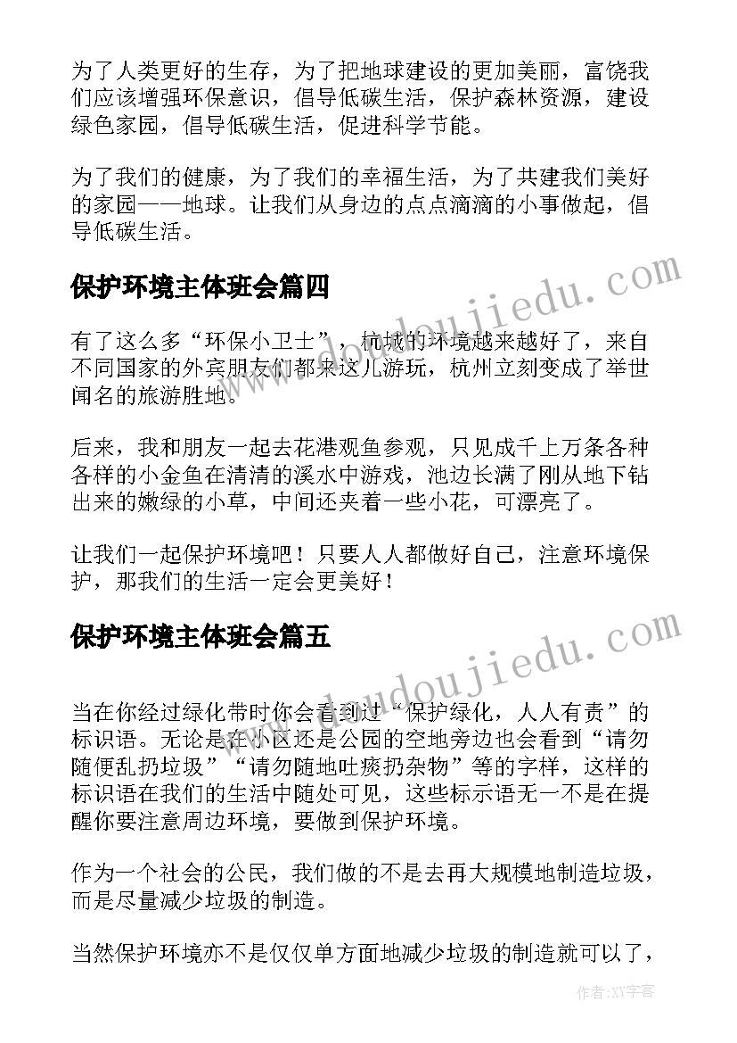 2023年保护环境主体班会 保护环境班会教案(模板7篇)