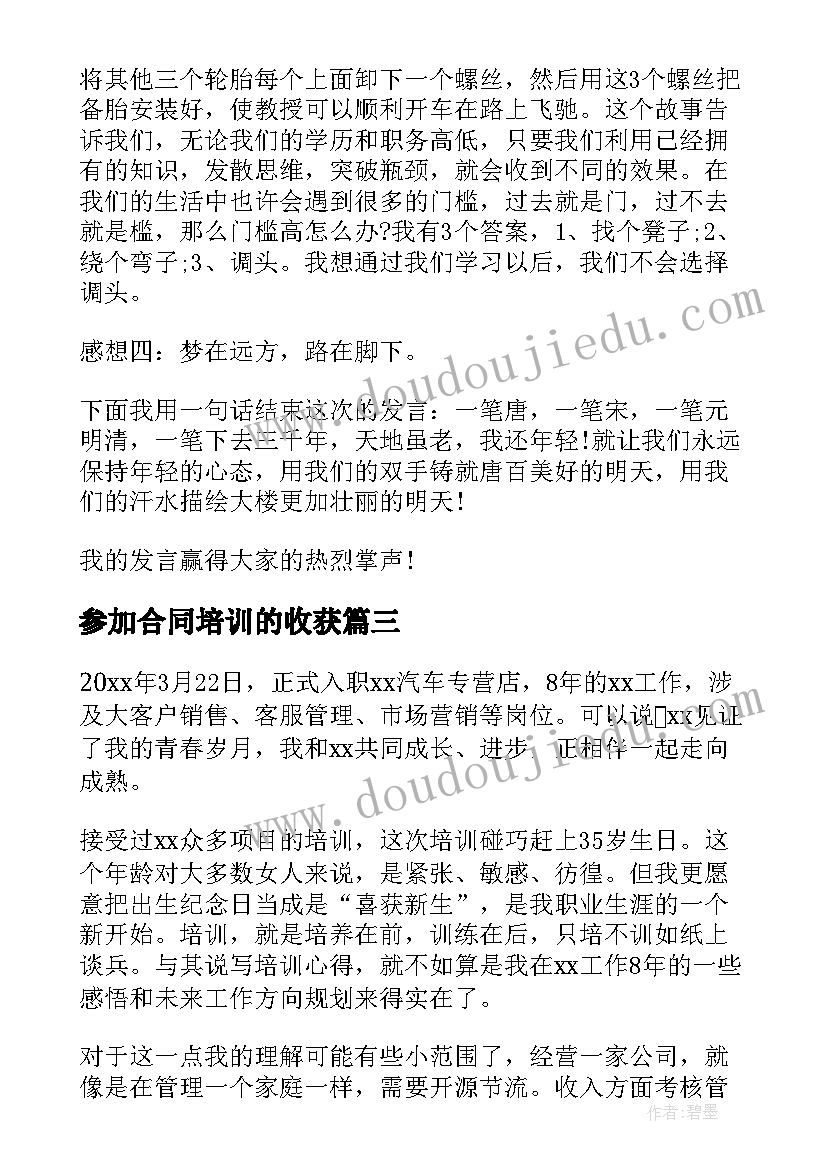 参加合同培训的收获 培训心得体会(汇总6篇)