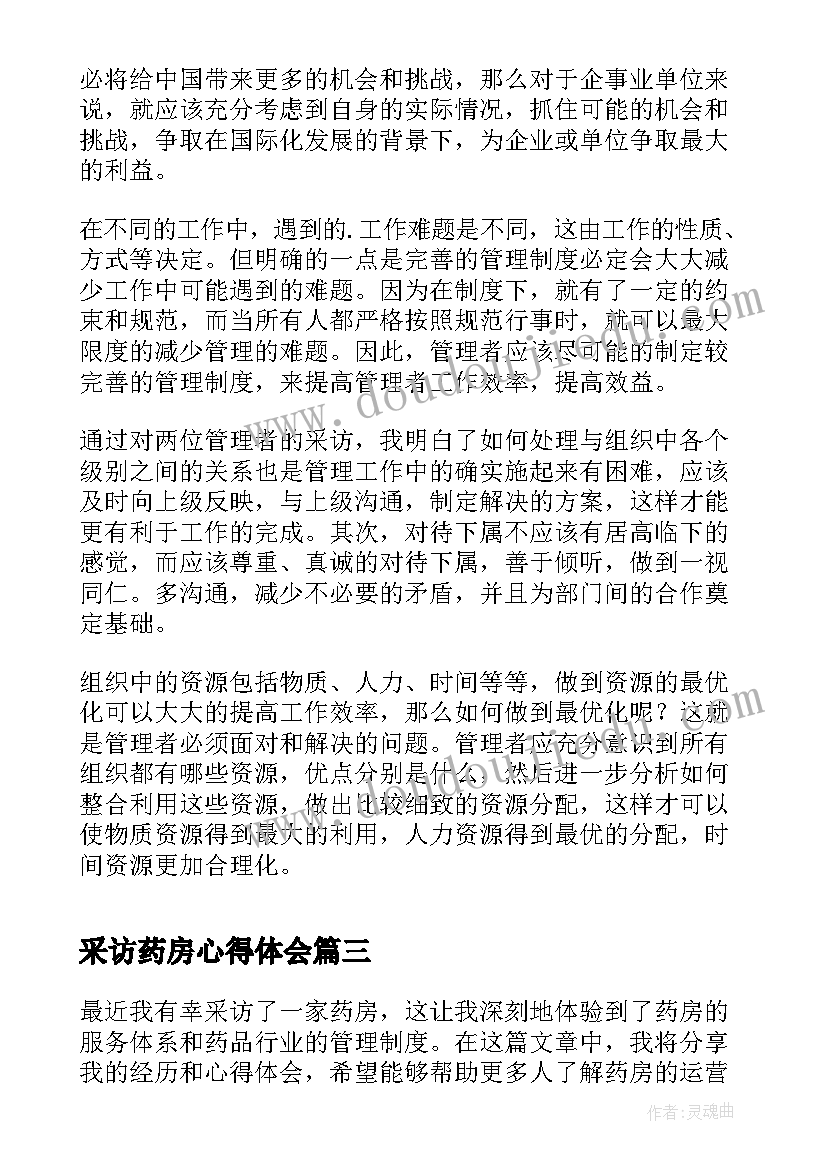 2023年采访药房心得体会(优秀10篇)