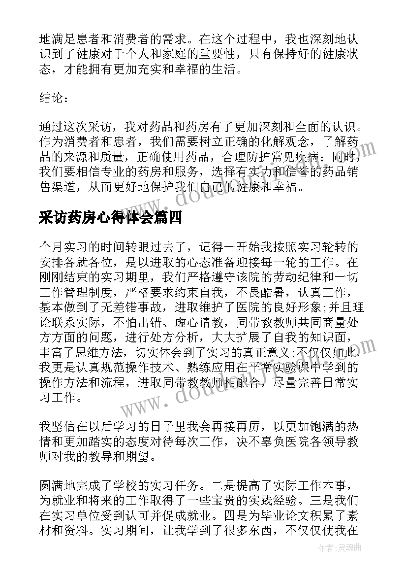 2023年采访药房心得体会(优秀10篇)