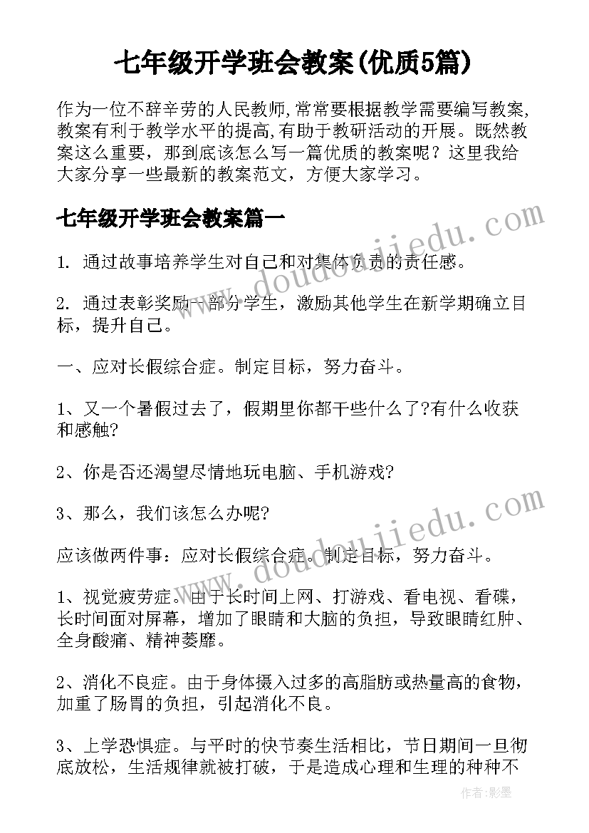 七年级开学班会教案(优质5篇)