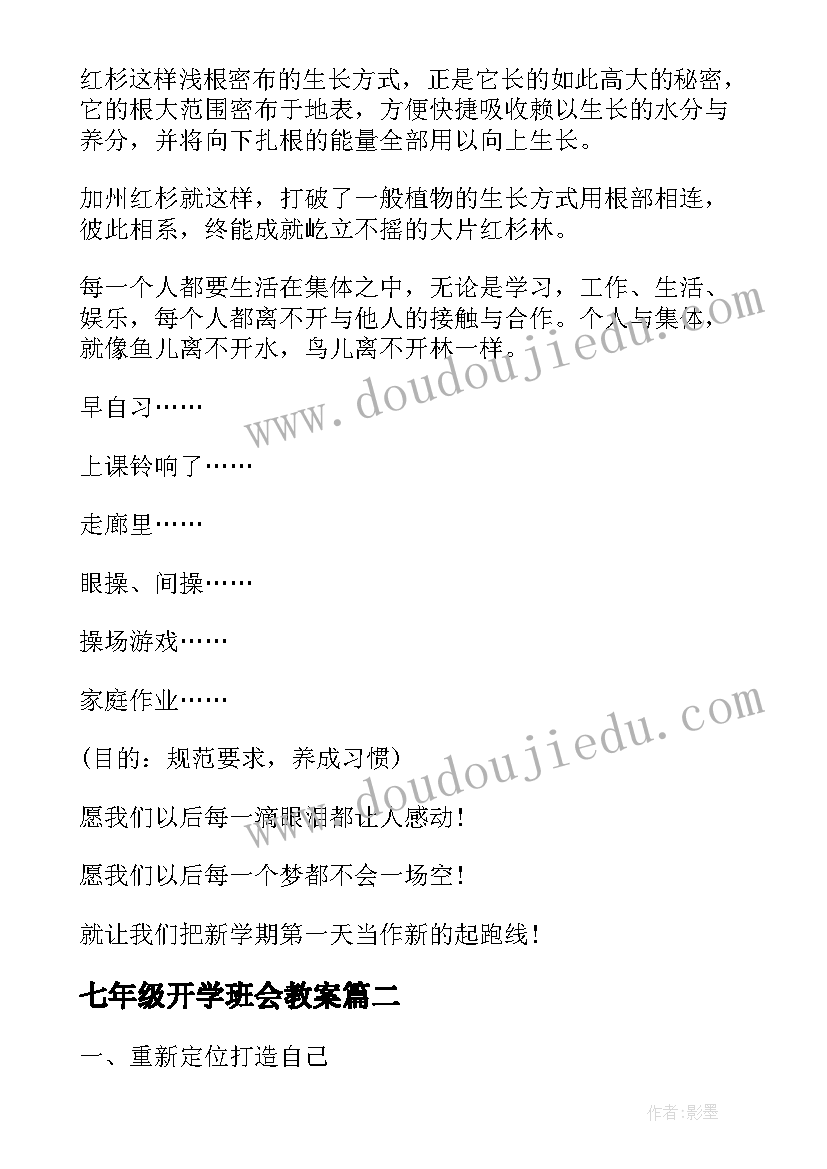 七年级开学班会教案(优质5篇)