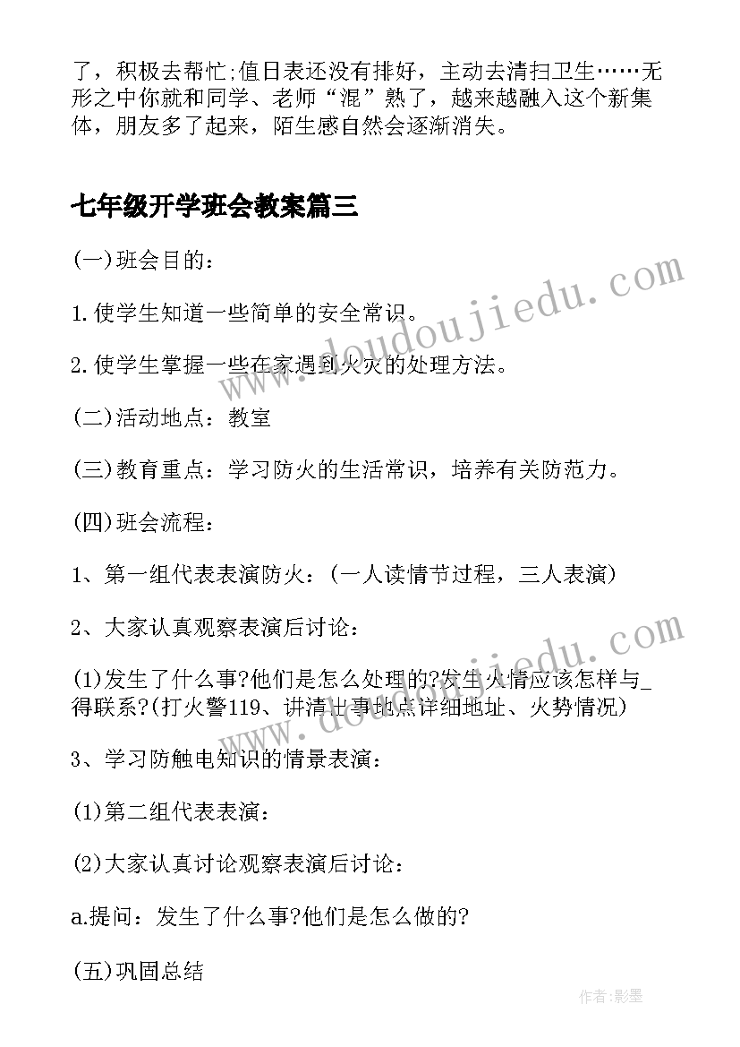 七年级开学班会教案(优质5篇)