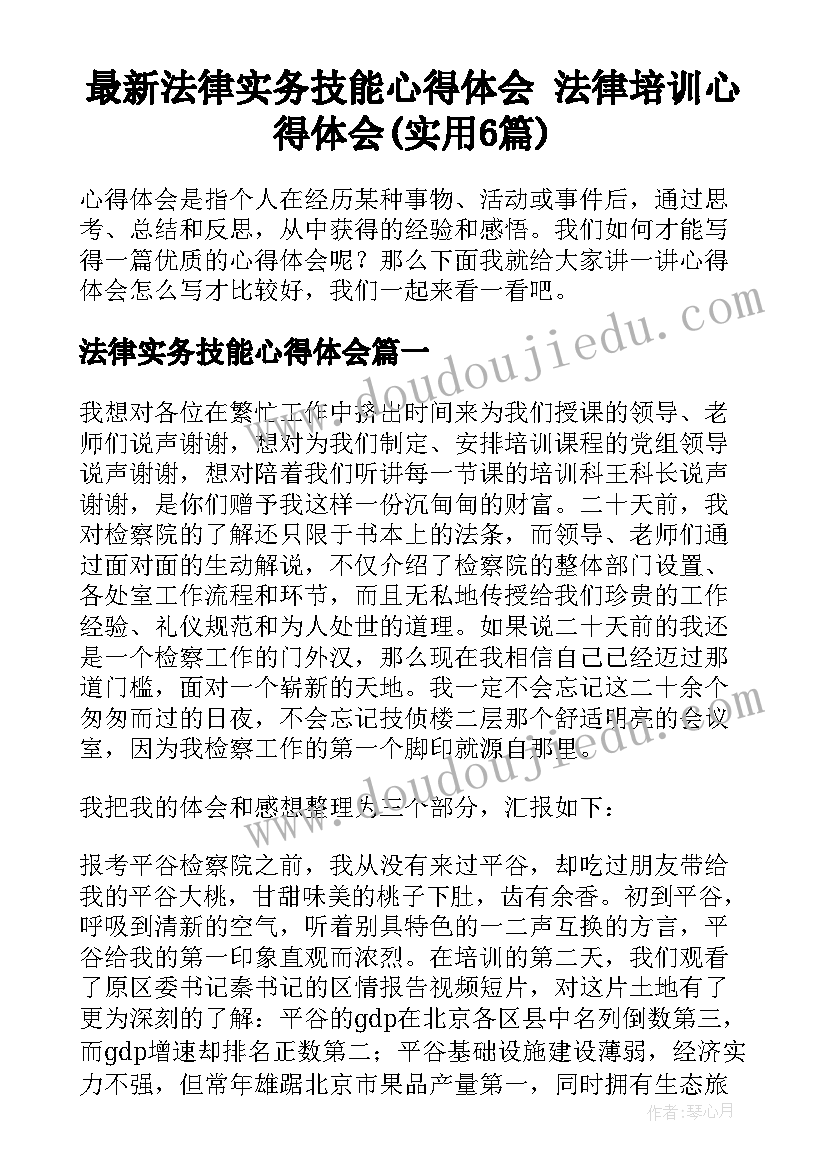 最新法律实务技能心得体会 法律培训心得体会(实用6篇)