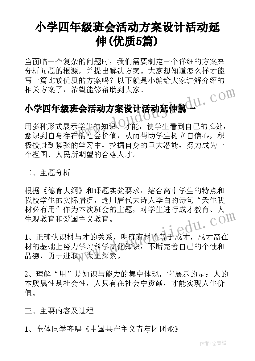 小学四年级班会活动方案设计活动延伸(优质5篇)