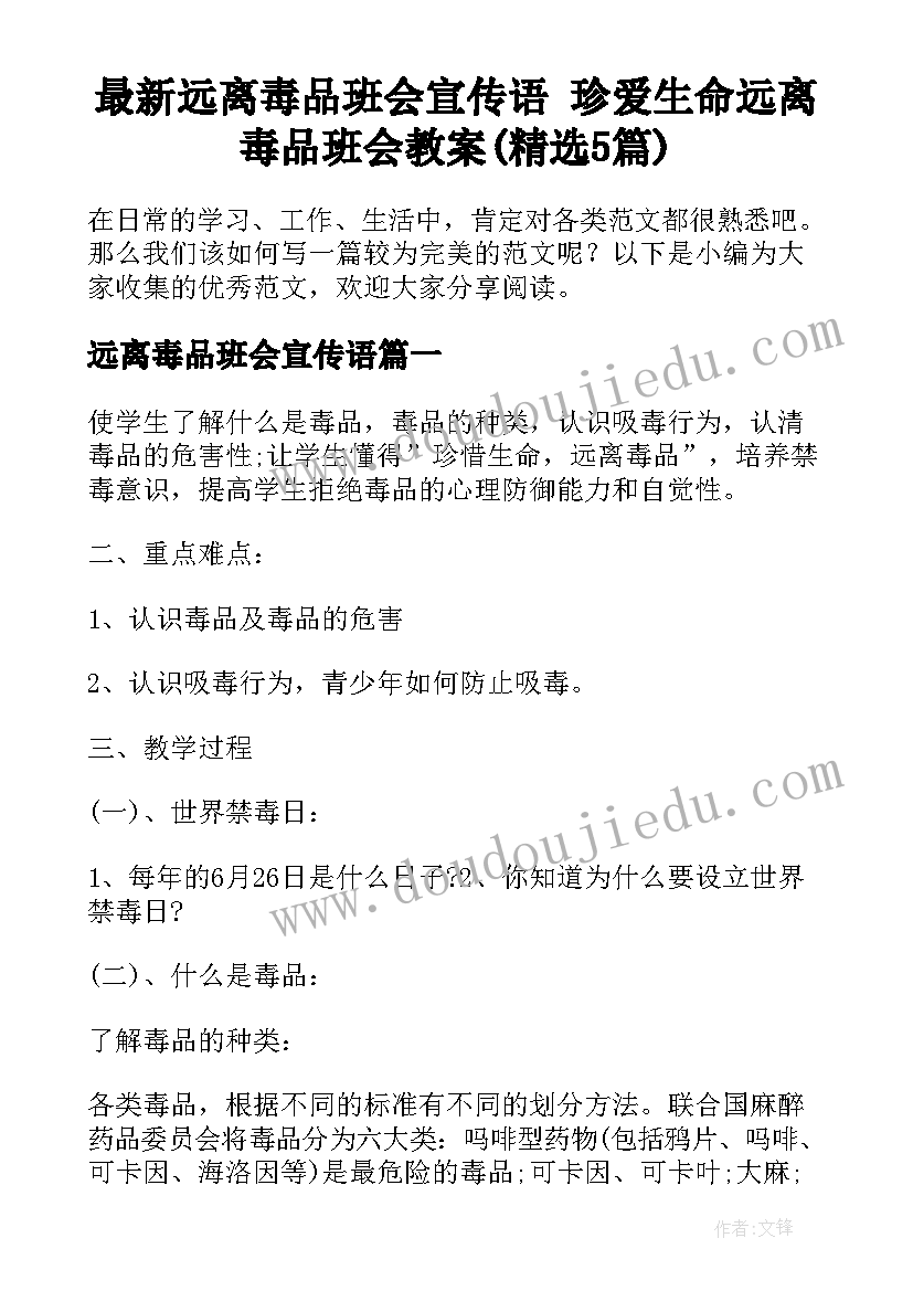 最新远离毒品班会宣传语 珍爱生命远离毒品班会教案(精选5篇)