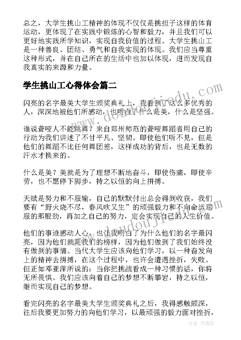 最新学生挑山工心得体会 大学生挑山工精神心得体会(实用9篇)