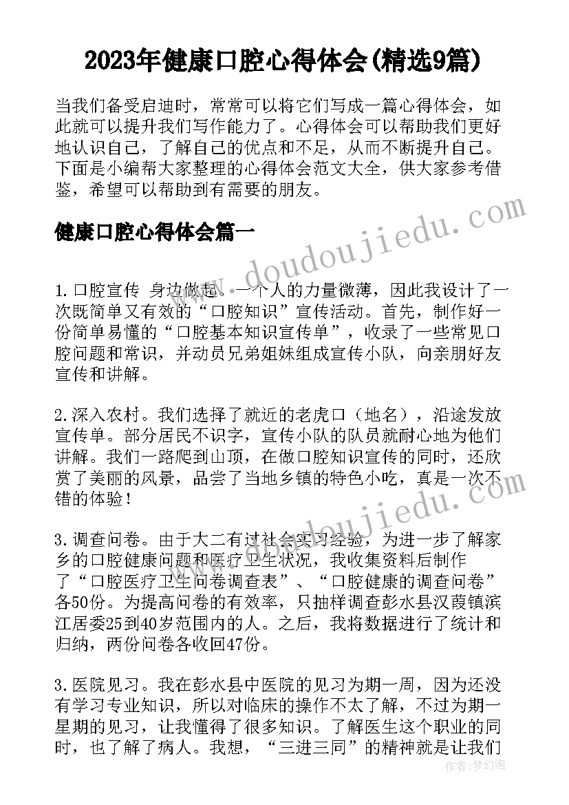 2023年健康口腔心得体会(精选9篇)