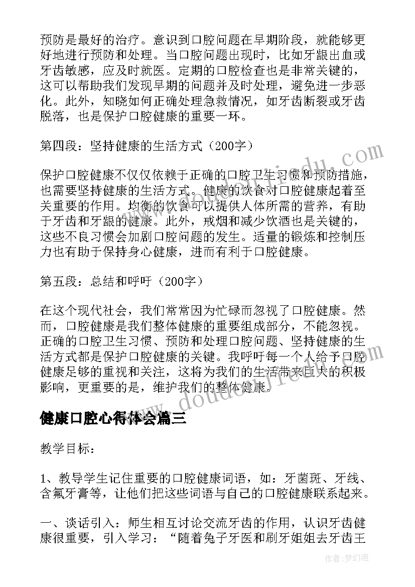 2023年健康口腔心得体会(精选9篇)