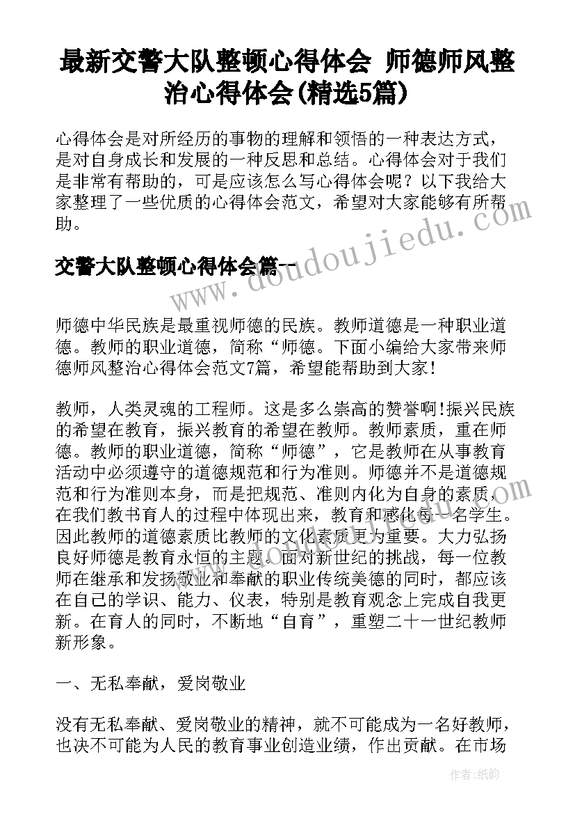 最新交警大队整顿心得体会 师德师风整治心得体会(精选5篇)