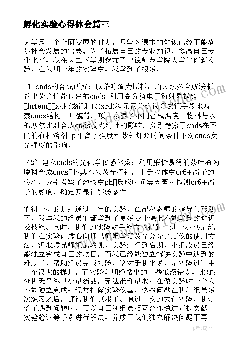 孵化实验心得体会 实验心得体会(通用7篇)