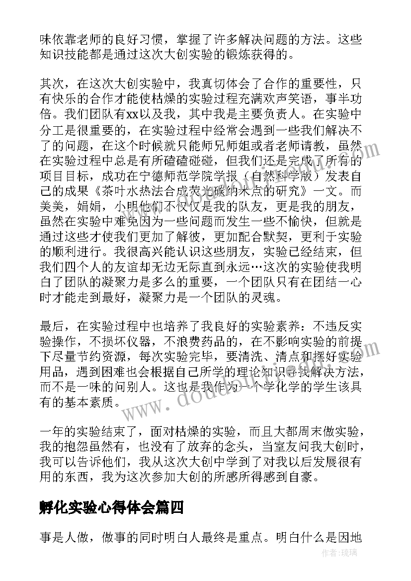 孵化实验心得体会 实验心得体会(通用7篇)