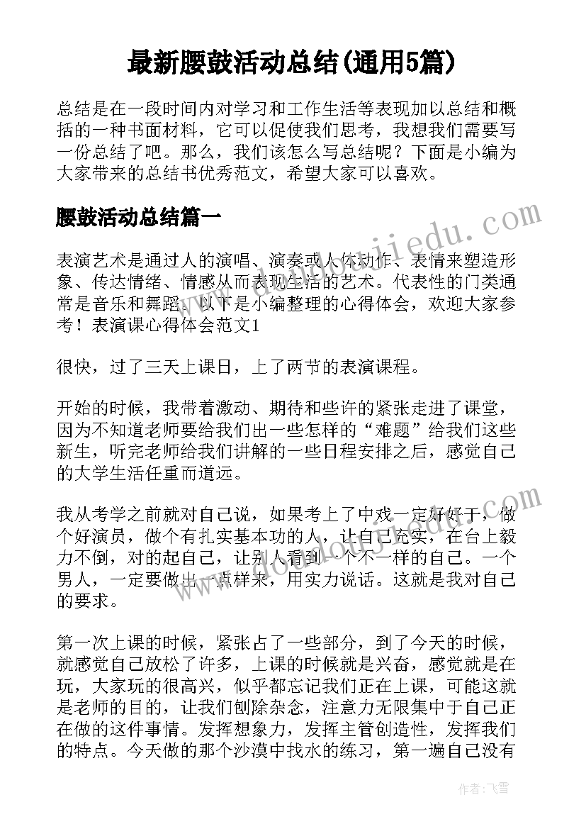 最新腰鼓活动总结(通用5篇)