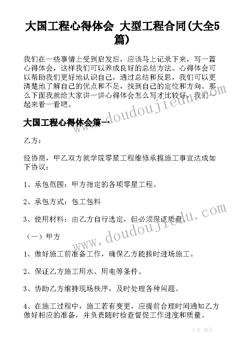 大国工程心得体会 大型工程合同(大全5篇)