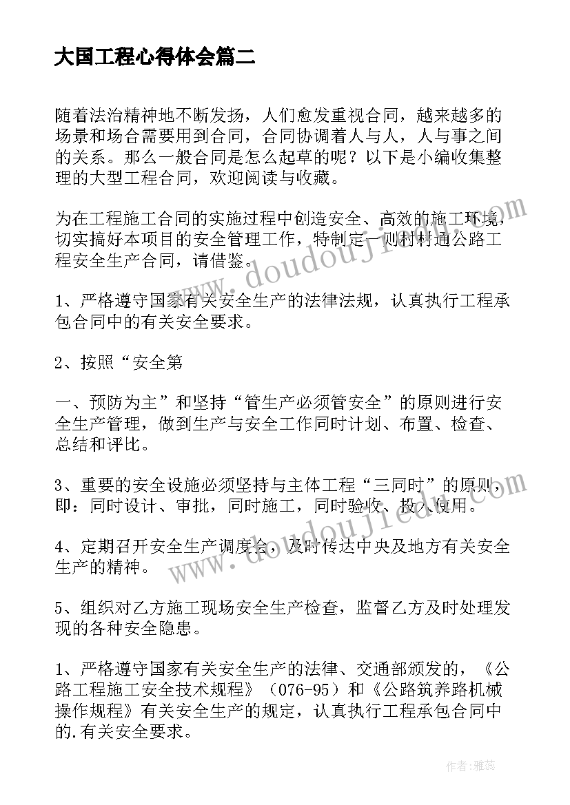 大国工程心得体会 大型工程合同(大全5篇)