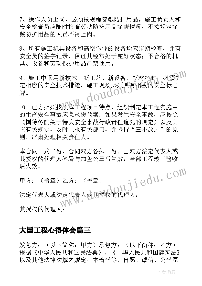 大国工程心得体会 大型工程合同(大全5篇)