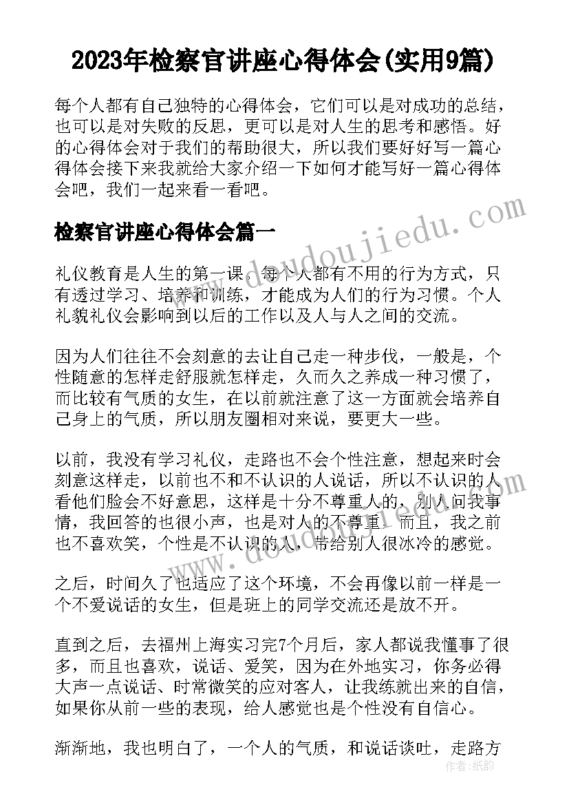 2023年检察官讲座心得体会(实用9篇)