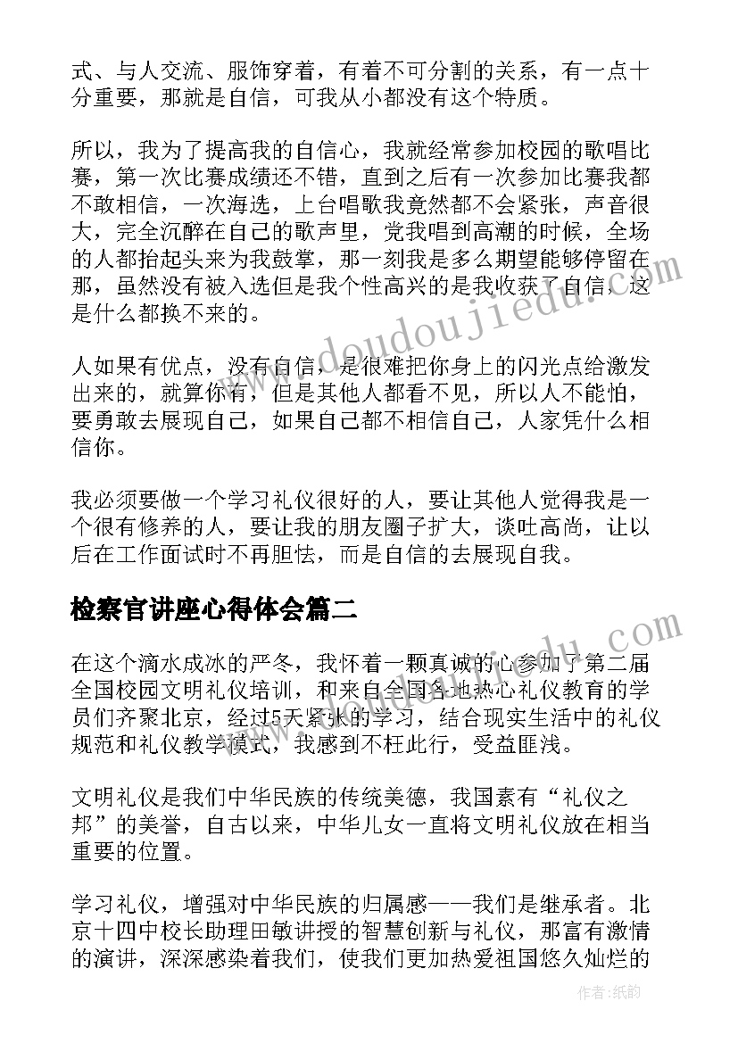 2023年检察官讲座心得体会(实用9篇)