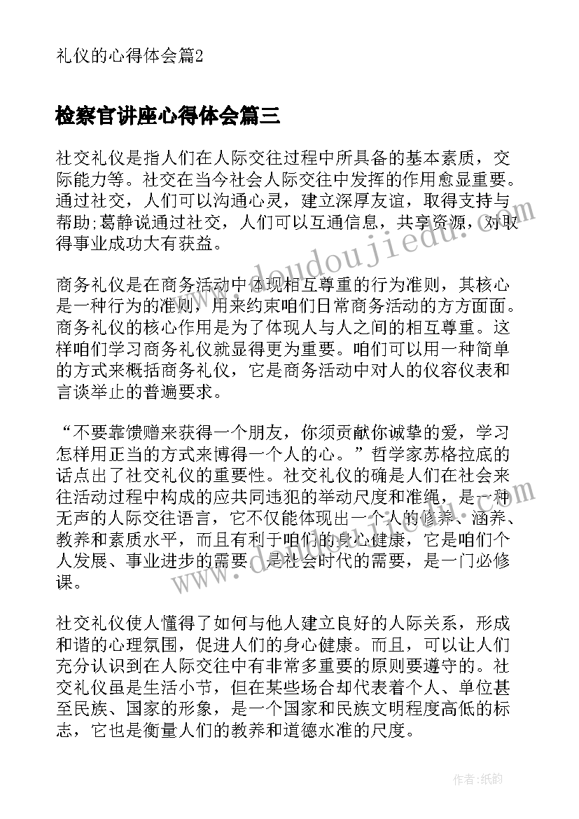 2023年检察官讲座心得体会(实用9篇)