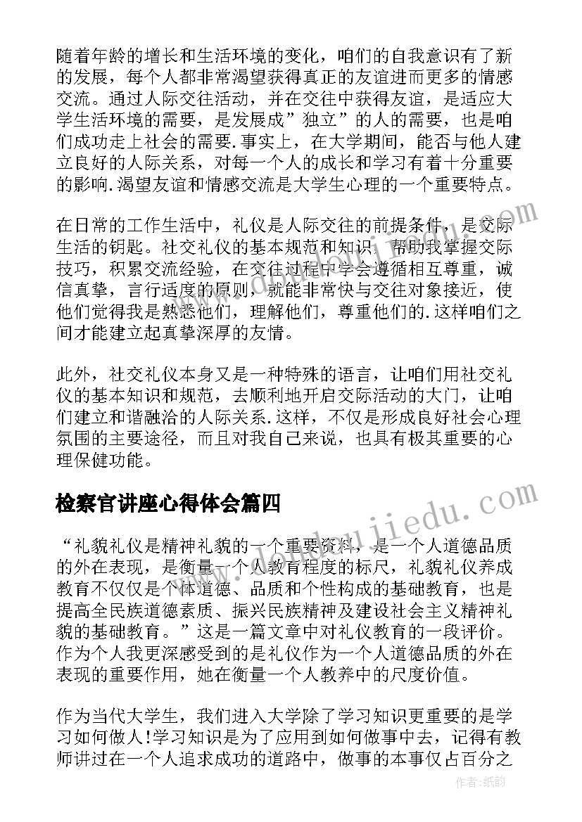 2023年检察官讲座心得体会(实用9篇)