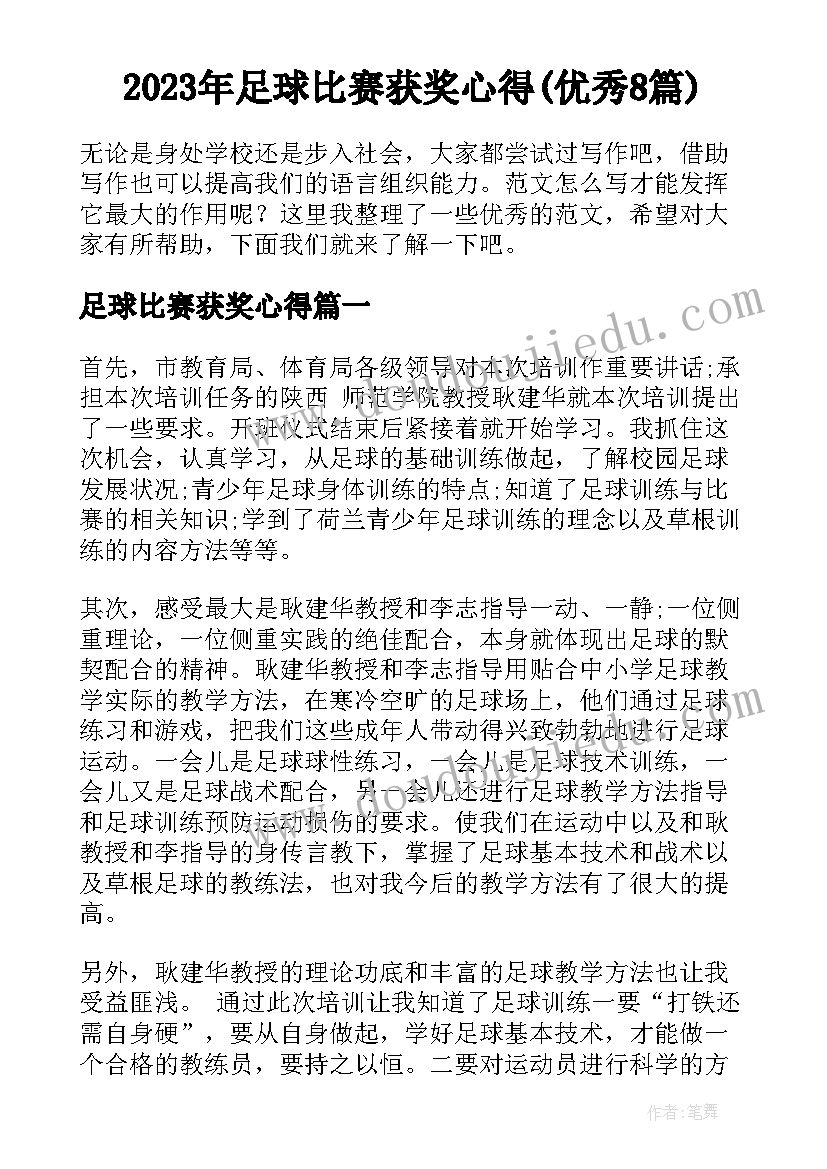 2023年足球比赛获奖心得(优秀8篇)