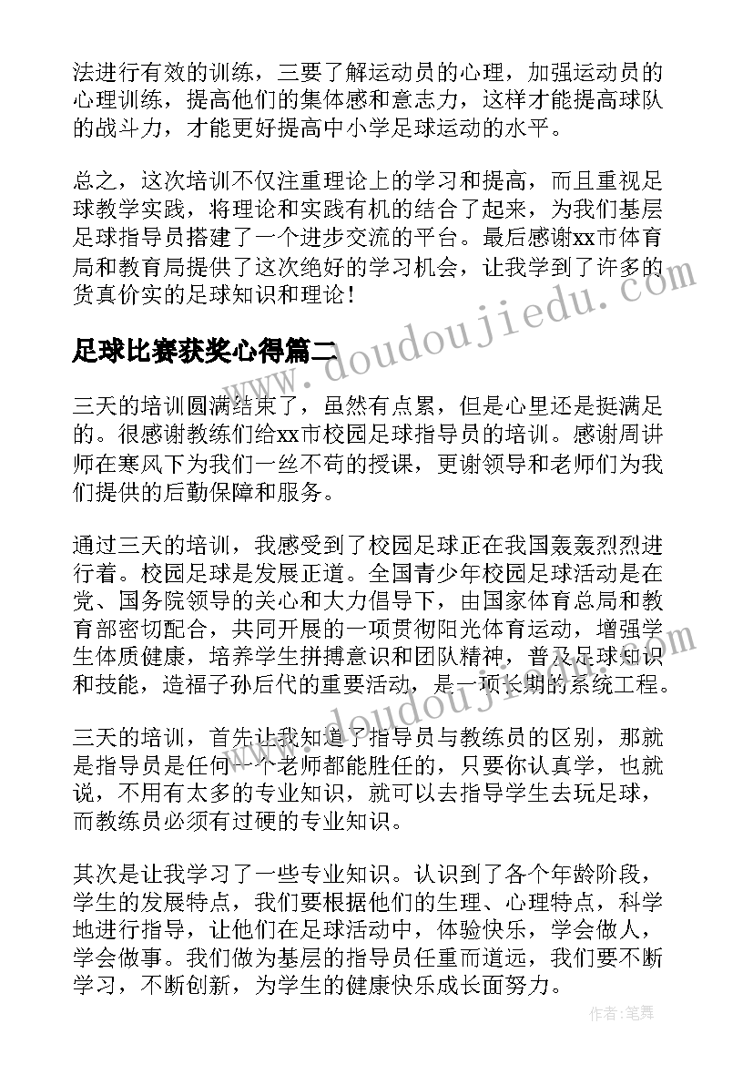 2023年足球比赛获奖心得(优秀8篇)