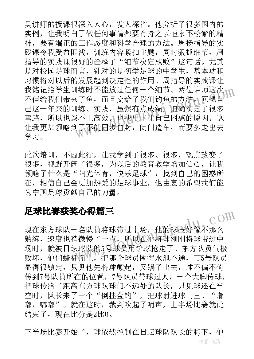 2023年足球比赛获奖心得(优秀8篇)