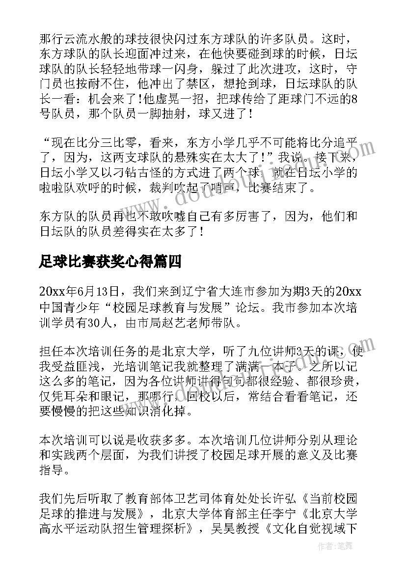 2023年足球比赛获奖心得(优秀8篇)