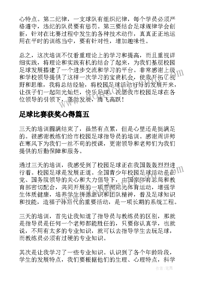 2023年足球比赛获奖心得(优秀8篇)