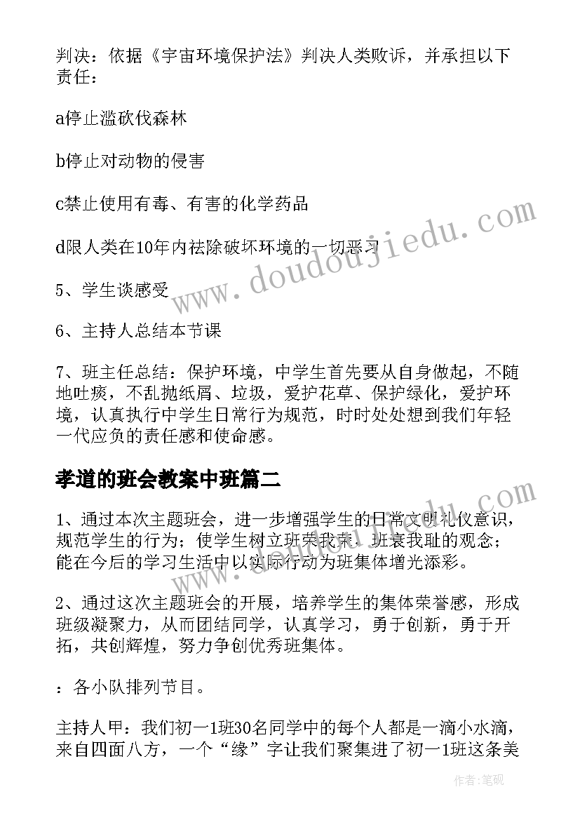 2023年孝道的班会教案中班(优秀6篇)