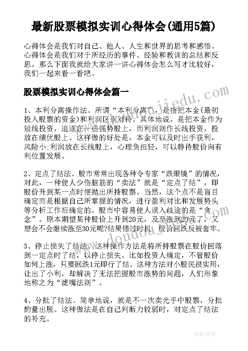 最新股票模拟实训心得体会(通用5篇)