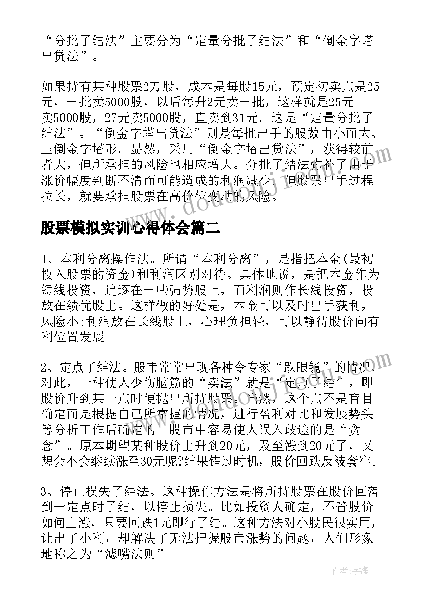 最新股票模拟实训心得体会(通用5篇)