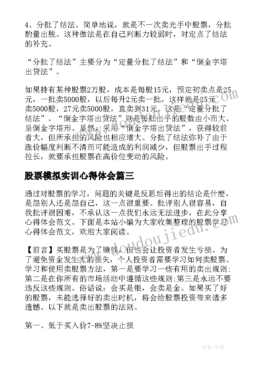 最新股票模拟实训心得体会(通用5篇)