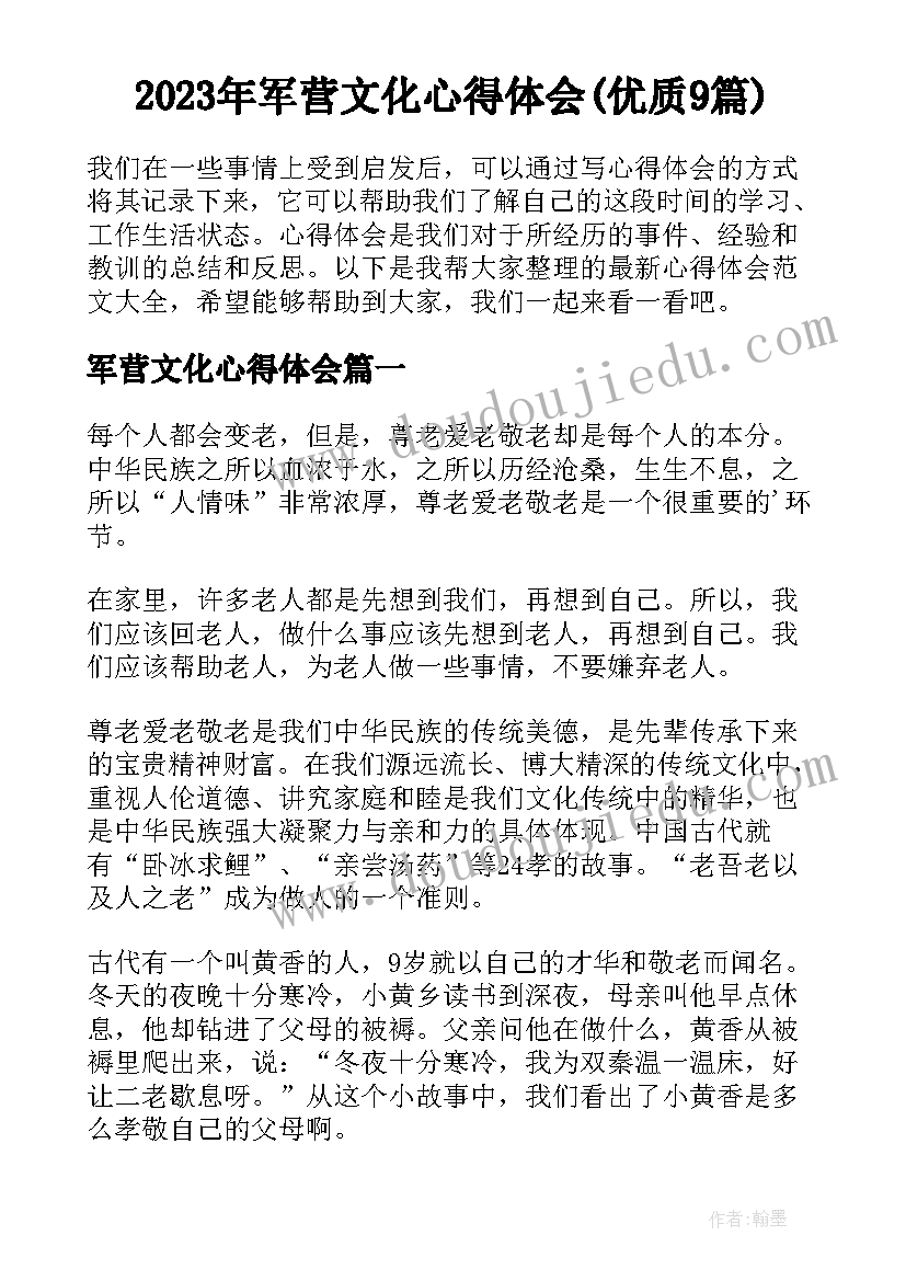 2023年军营文化心得体会(优质9篇)