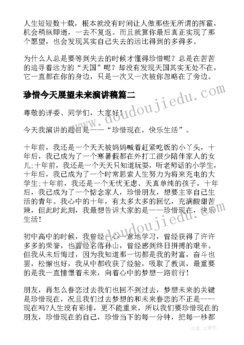 最新珍惜今天展望未来演讲稿 珍惜当下演讲稿(实用7篇)