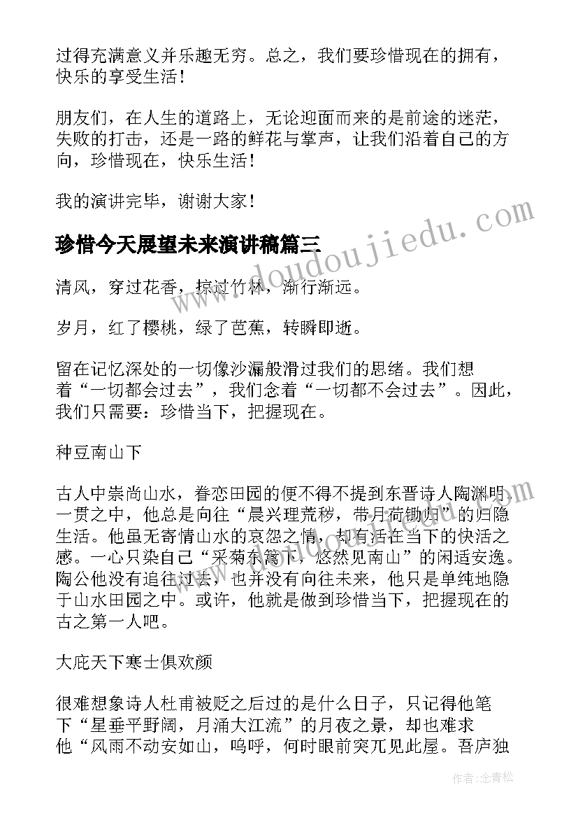 最新珍惜今天展望未来演讲稿 珍惜当下演讲稿(实用7篇)