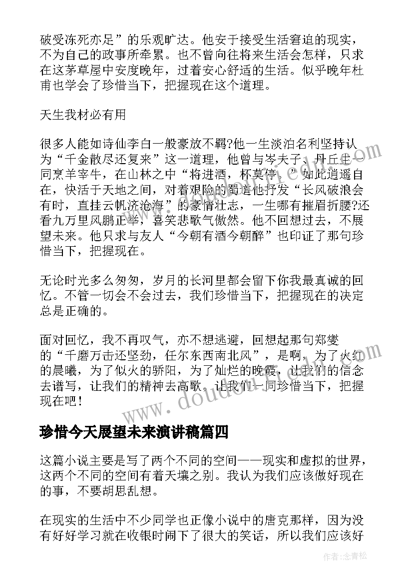 最新珍惜今天展望未来演讲稿 珍惜当下演讲稿(实用7篇)