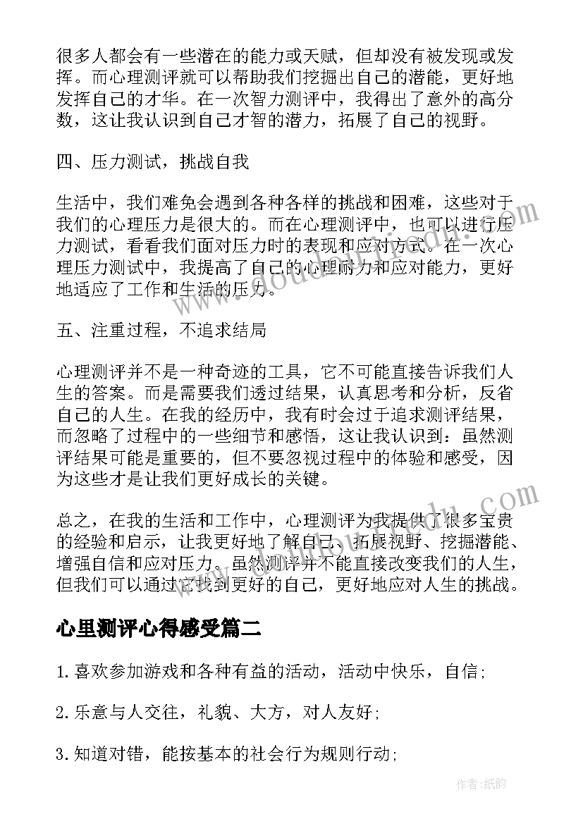 最新心里测评心得感受 心里测评心得体会(模板5篇)