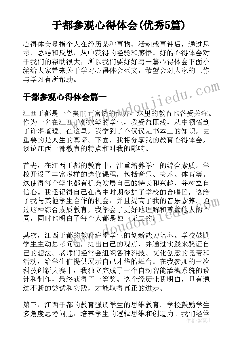 于都参观心得体会(优秀5篇)