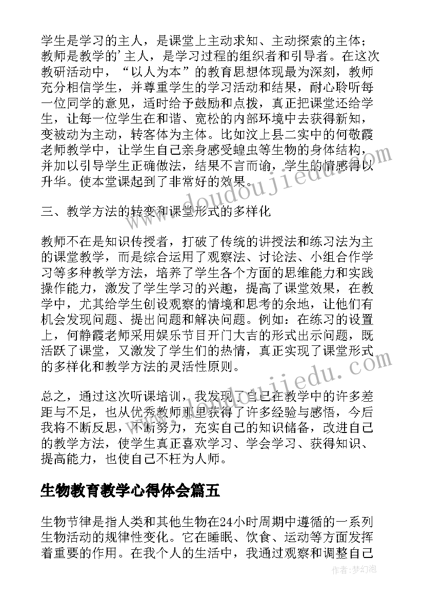 2023年生物教育教学心得体会(优质5篇)