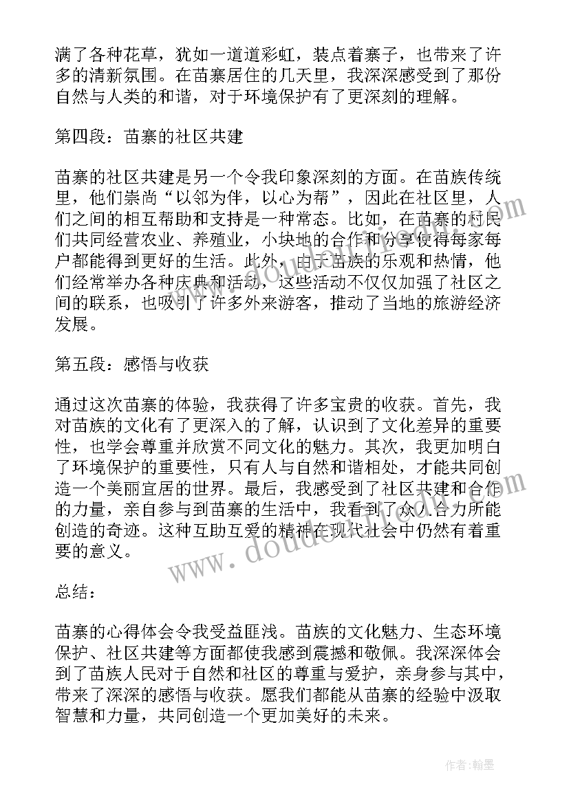 2023年苗寨的活动 苗寨心得体会(模板6篇)