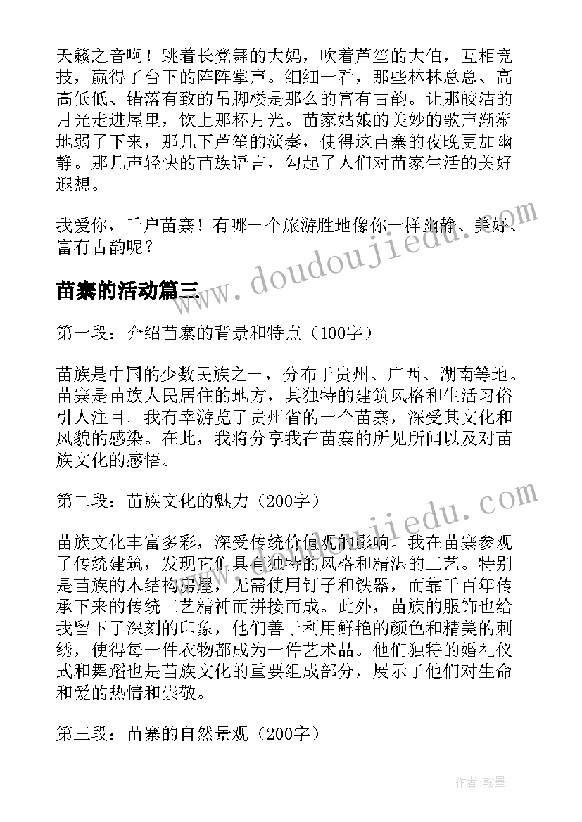 2023年苗寨的活动 苗寨心得体会(模板6篇)