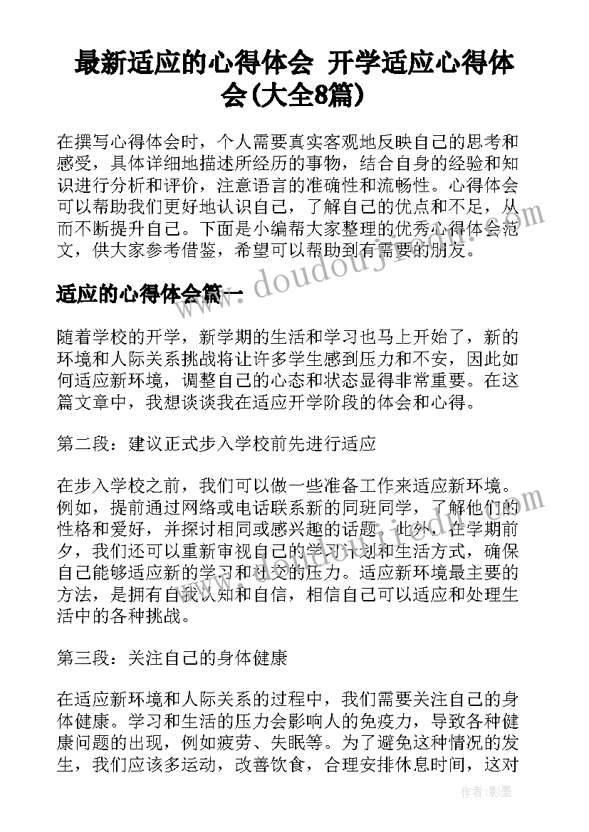 最新适应的心得体会 开学适应心得体会(大全8篇)