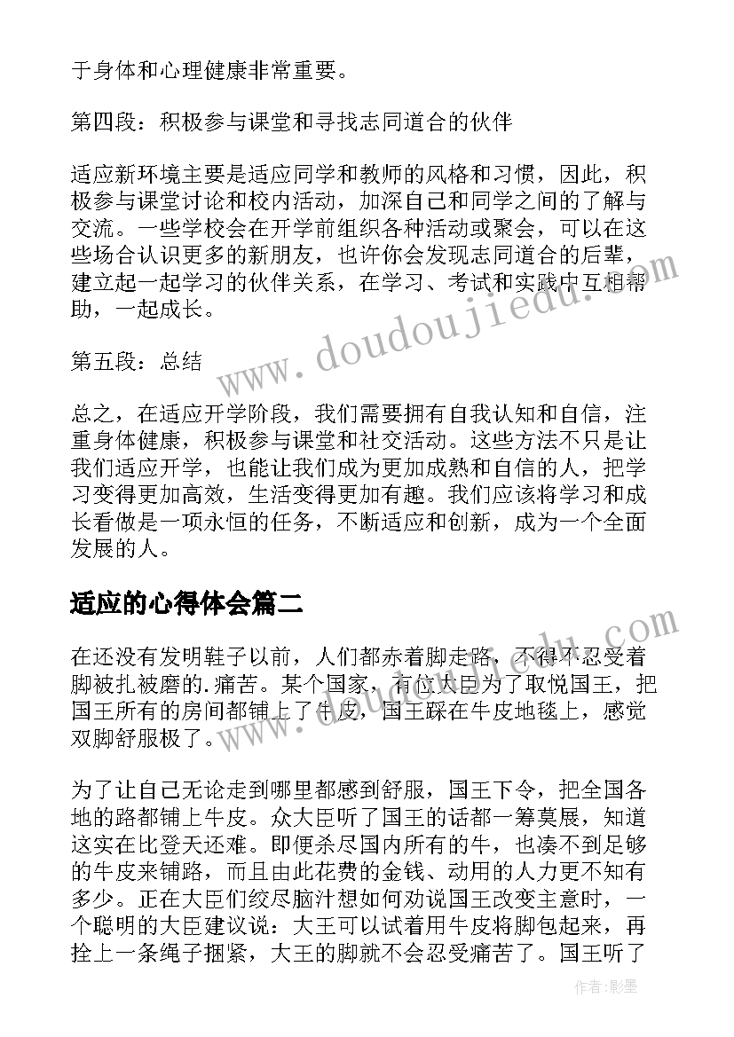 最新适应的心得体会 开学适应心得体会(大全8篇)