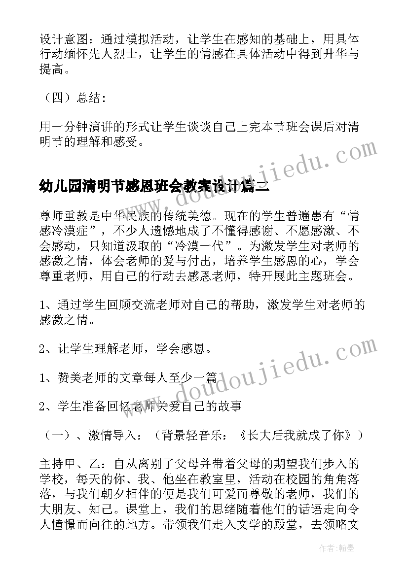 最新幼儿园清明节感恩班会教案设计 清明节班会教案(汇总5篇)