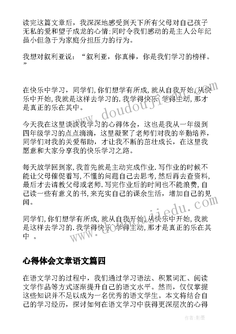 2023年心得体会文章语文 读文章心得体会(通用7篇)