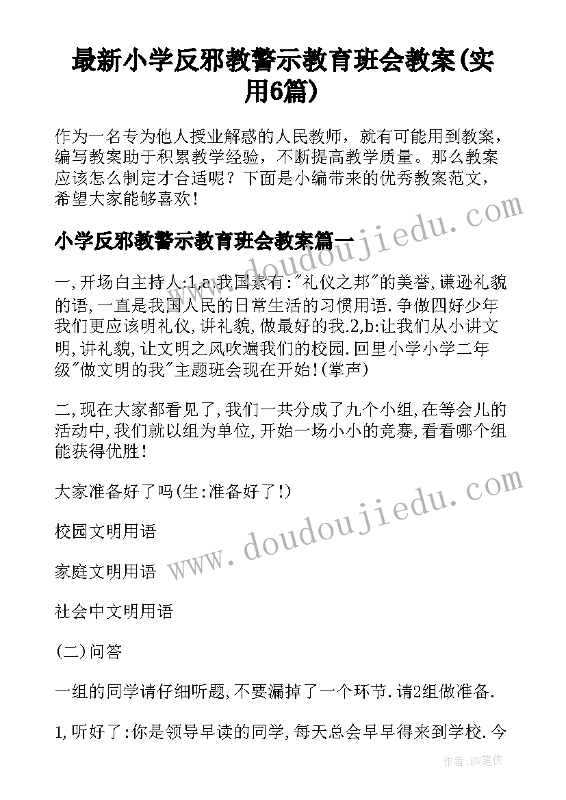 最新小学反邪教警示教育班会教案(实用6篇)