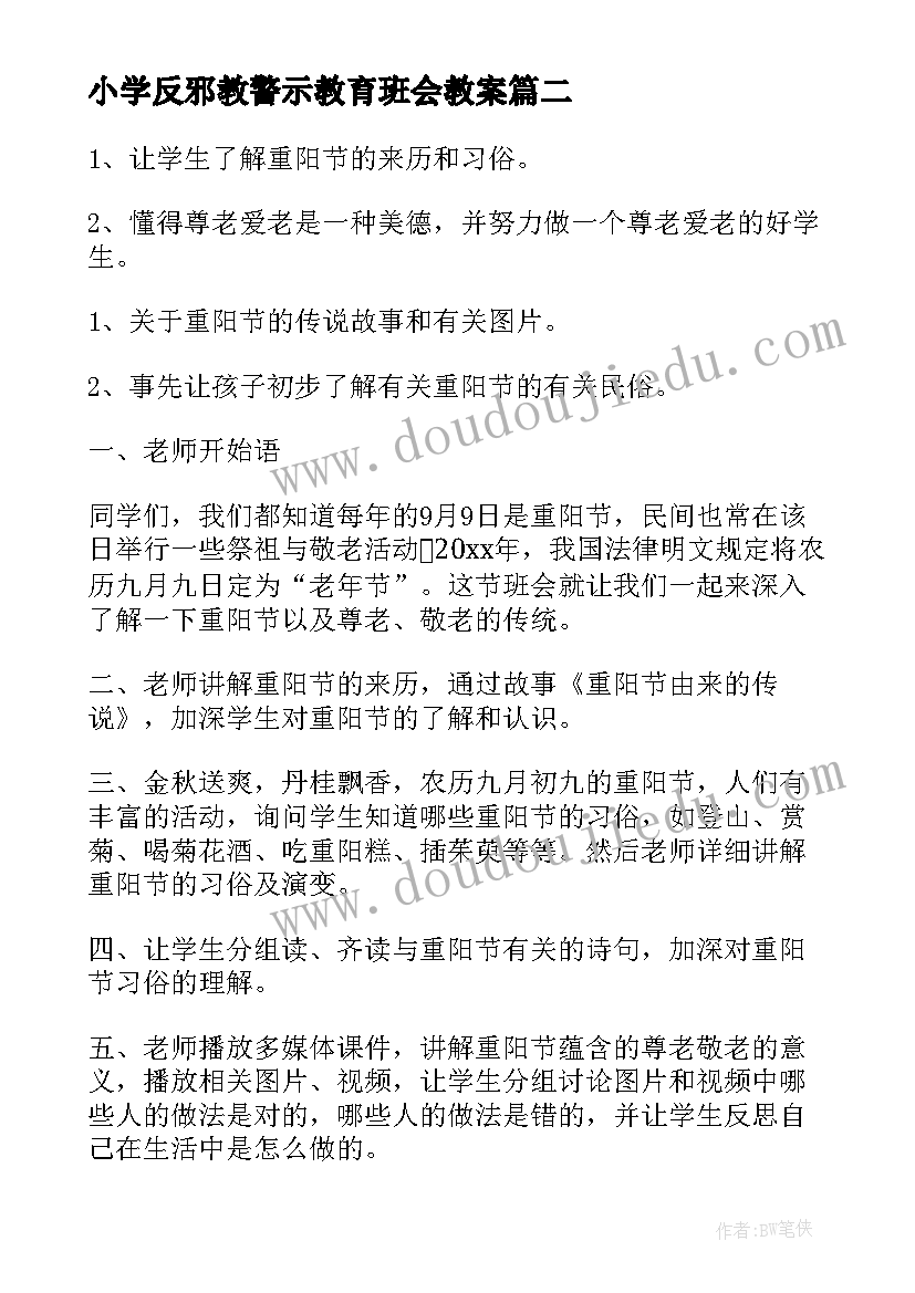 最新小学反邪教警示教育班会教案(实用6篇)